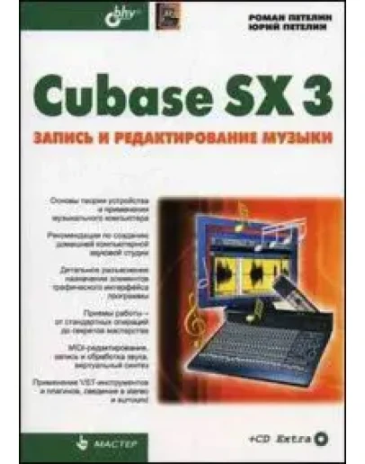 Мастер. Cubase SX 3: запись и редактирование музыки