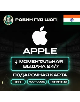 APPLE ITUNES КАРТА100-10000 INR ИНДИЯКОД 24/7