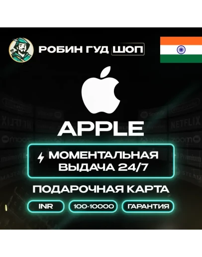 APPLE ITUNES КАРТА100-10000 INR ИНДИЯКОД 24/7