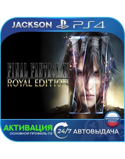 FINAL FANTASY XV ROYAL (PS4/RUS) Активация FINAL FANTASY XV ROYAL (PS4/RUS) Активация
