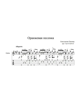 Оранжевая песенка (К. Певзнер) ноты для гитары Оранжевая песенка (К. Певзнер) ноты для гитары