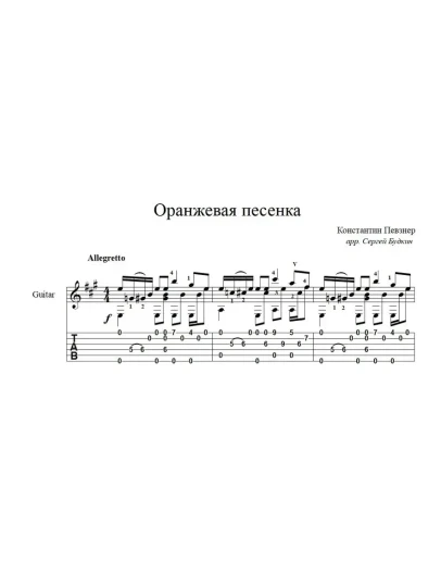 Оранжевая песенка (К. Певзнер) ноты для гитары Оранжевая песенка (К. Певзнер) ноты для гитары