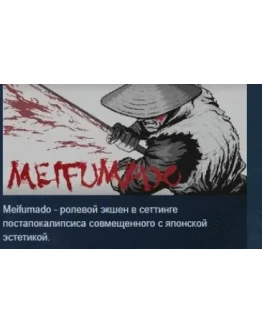 Meifumado АВТОДОСТАВКА STEAM GIFT РОССИЯ