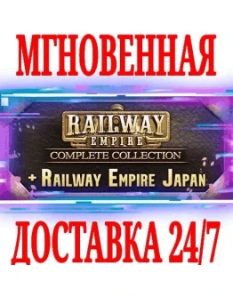 Railway Empire Complete Collection + JapanSTEAMКЛЮЧ