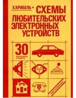 Схемы любительских электронных устройств + БОНУС
