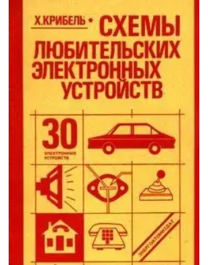 Схемы любительских электронных устройств + БОНУС
