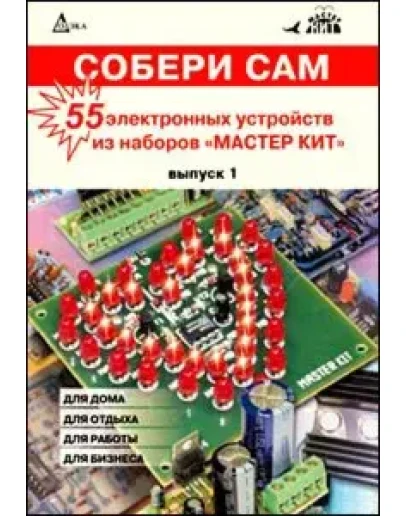 Собери сам. 55 электронных устройств + БОНУС