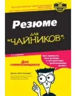 Резюме для чайников + БОНУС