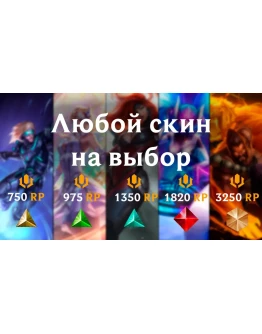 LoL RU Любой Образ/Скин на Ваш выбор