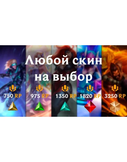 LoL RU Любой Образ/Скин на Ваш выбор