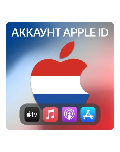 НИДЕРЛАНДЫ ЛИЧНЫЙ АККАУНТ APP STORE/APPLE ID