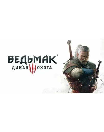 Ведьмак 3 Дикая охота ps4/ps5 (П2,П3) Навсегда
