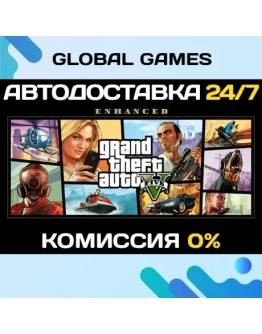 Grand Theft Auto V Enhanced STEAMАВТО