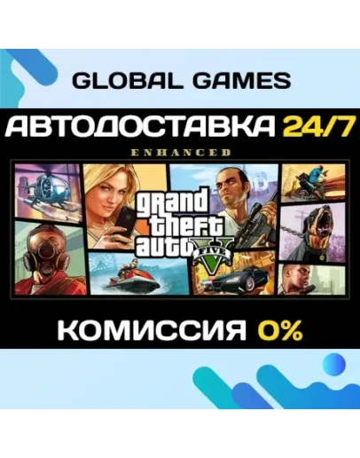 Grand Theft Auto V Enhanced STEAMАВТО