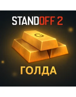 STANDOFF 2 ГОЛДА ДОНАТ ПО ID