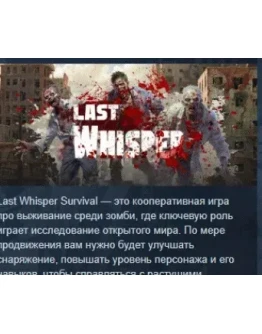 Last Whisper АВТОДОСТАВКА STEAM РОССИЯ Last Whisper АВТОДОСТАВКА STEAM РОССИЯ