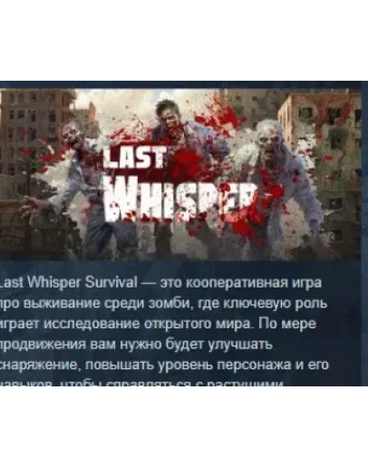 Last Whisper АВТОДОСТАВКА STEAM РОССИЯ