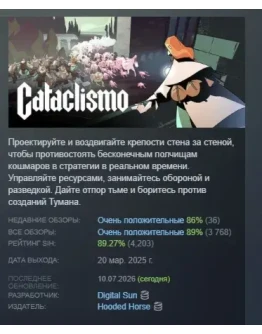 Cataclismo АВТОДОСТАВКА STEAM РОССИЯ