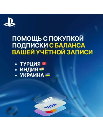 АКТИВАЦИЯ ПОДПИСКИ С БАЛАНСА PlayStation