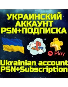 Комбо Украинский аккаунт + ПС PS Plus EA Play Украина