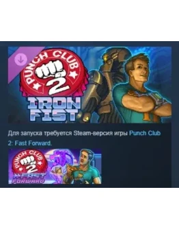 Punch Club 2: Iron Fist DLC STEAM РОССИЯ
