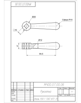 МЧ00.07.00.06 рукоятка. Чертеж детали в AutoCAD