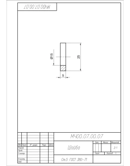 МЧ00.07.00.07 шайба. Чертеж детали в AutoCAD