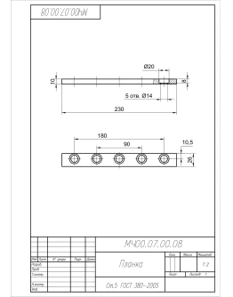 МЧ00.07.00.08 планка. Чертеж детали в AutoCAD