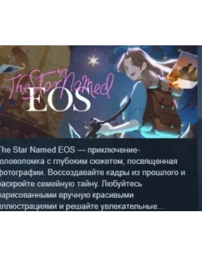 The Star Named Eos АВТОДОСТАВКА STEAM GIFT РОССИЯ