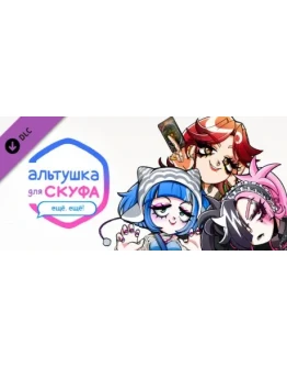 Альтушка для скуфа: Ещё, ещё! DLC * STEAM RU