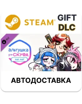 Альтушка для скуфа: Ещё, ещё!Steam GIFTАВТО Альтушка для скуфа: Ещё, ещё!Steam GIFTАВТО