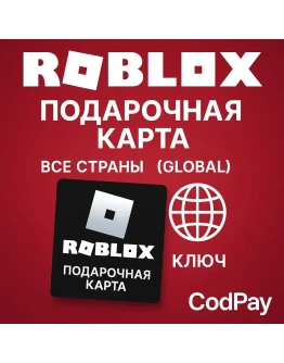 ROBLOX Подарочная карта/ВСЕ СТРАНЫ (Global) КЛЮЧ