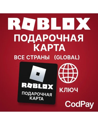 ROBLOX Подарочная карта/ВСЕ СТРАНЫ (Global) КЛЮЧ