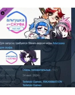 Альтушка для скуфа: Ещё, ещё! DLC STEAM GIFT РОССИЯ