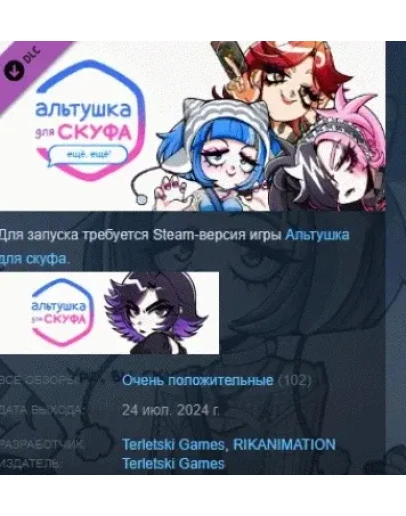 Альтушка для скуфа: Ещё, ещё! DLC STEAM GIFT РОССИЯ