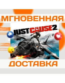 JUST CAUSE 2 STEAM ВЕСЬ МИР + РФ КЛЮЧ