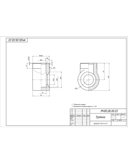 МЧ00.08.00.03 тройник. Рабочий чертеж детали в AutoCAD