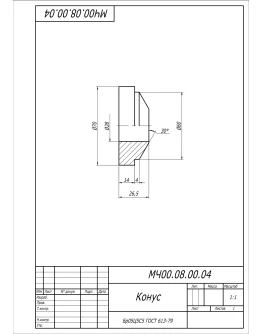 Чертеж МЧ00.08.00.04 конус в AutoCAD Чертеж МЧ00.08.00.04 конус в AutoCAD