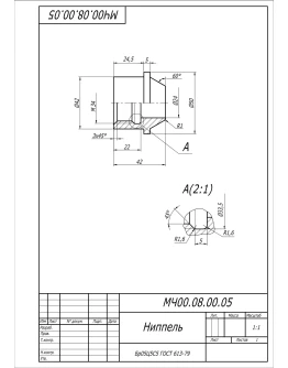 МЧ00.08.00.05 ниппель. Рабочий чертеж детали в AutoCAD