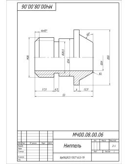 Чертеж МЧ00.08.00.06 ниппель в AutoCAD Чертеж МЧ00.08.00.06 ниппель в AutoCAD