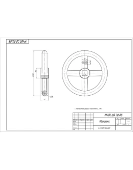 МЧ00.08.00.08 маховик. Рабочий чертеж детали в AutoCAD