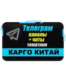 База 2700 Телеграм каналов и чатов Карго/Китай 2025 год
