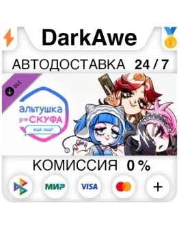Альтушка для скуфа: Ещё, ещё! DLC STEAM АВТО