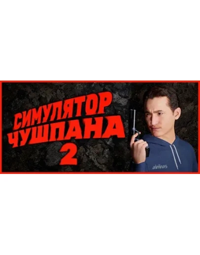 Симулятор Чушпана 2 АВТОДОСТАВКА STEAM РОССИЯ