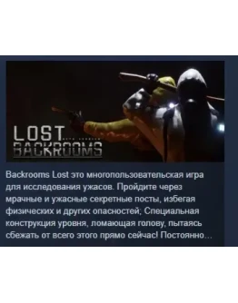 Backrooms: Lost АВТОДОСТАВКА STEAM GIFT РОССИЯ
