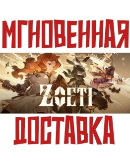 Zoeti SteamРФ+ВесьМирKey + Бонус