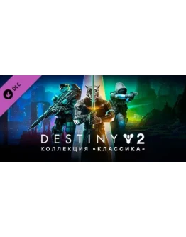 Destiny 2: Legacy Collection (2024)STEAM КЛЮЧРФ+СНГ
