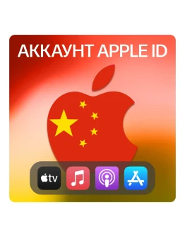 КИТАЙ ЛИЧНЫЙ АККАУНТ APP STORE/APPLE ID