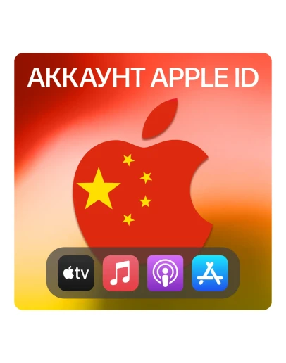 КИТАЙ ЛИЧНЫЙ АККАУНТ APP STORE/APPLE ID