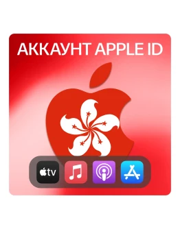 ГОНКОНГ ЛИЧНЫЙ АККАУНТ APP STORE/APPLE ID